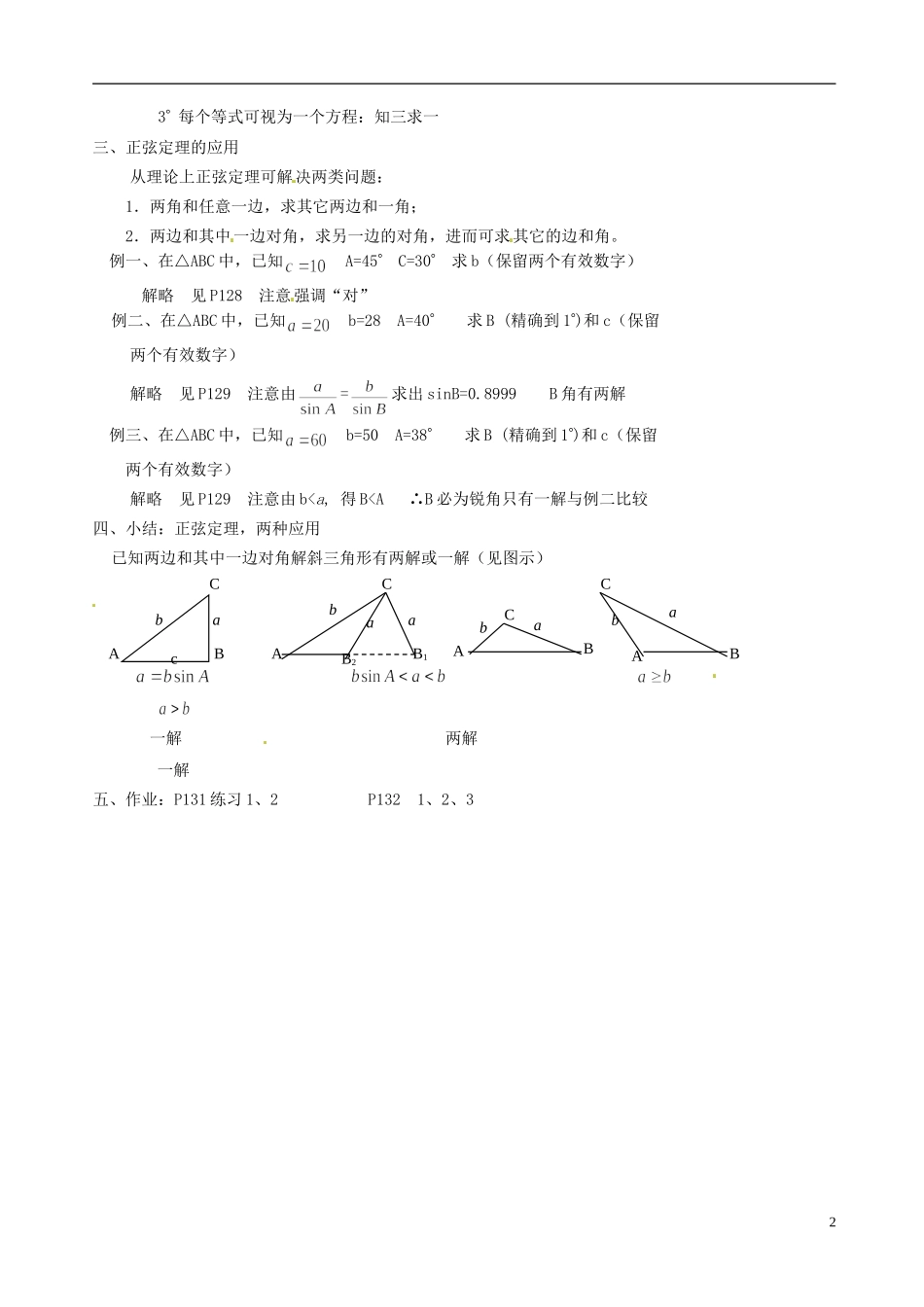湖南师范大学附属中学高一数学 正弦定理教案_第2页