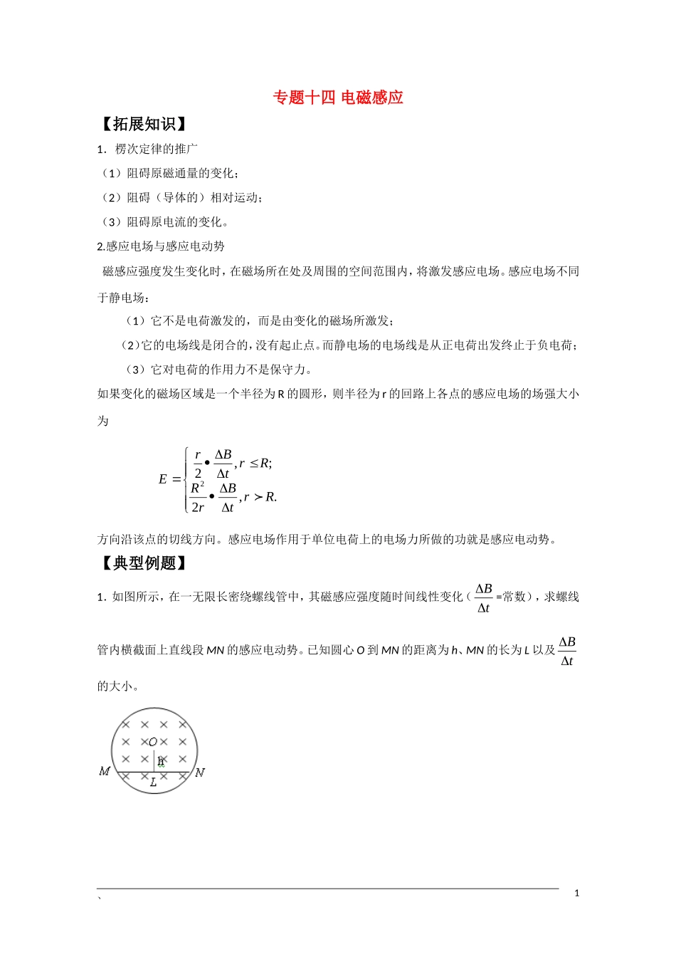 高中物理竞赛讲义 电磁感应._第1页