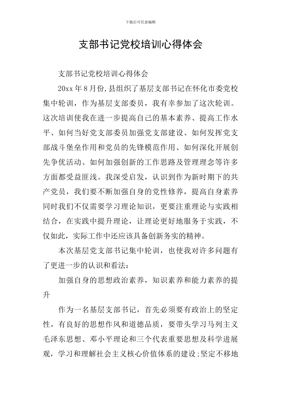 支部书记党校培训心得体会_第1页