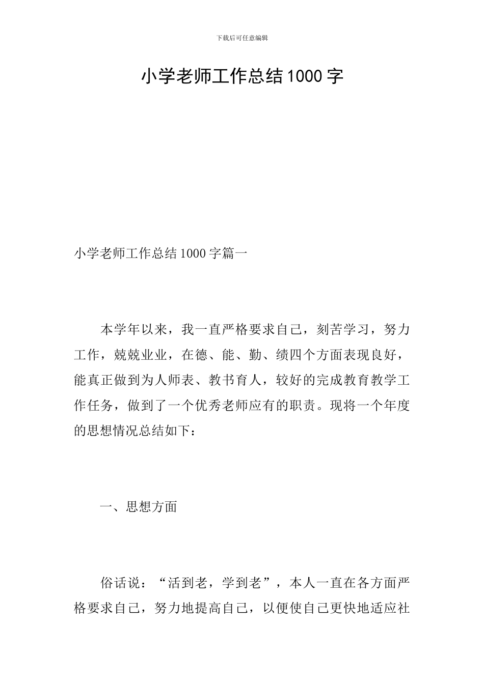 小学教师工作总结1000字_第1页