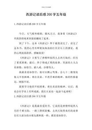 西游记读后感200字五年级