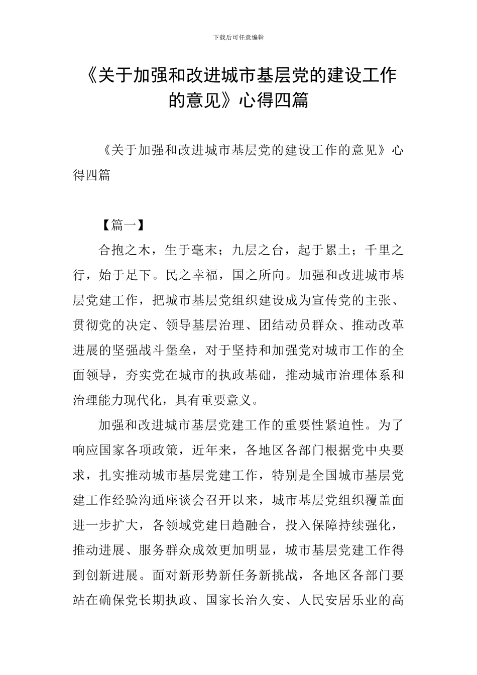 《关于加强和改进城市基层党的建设工作的意见》心得四篇-0_第1页