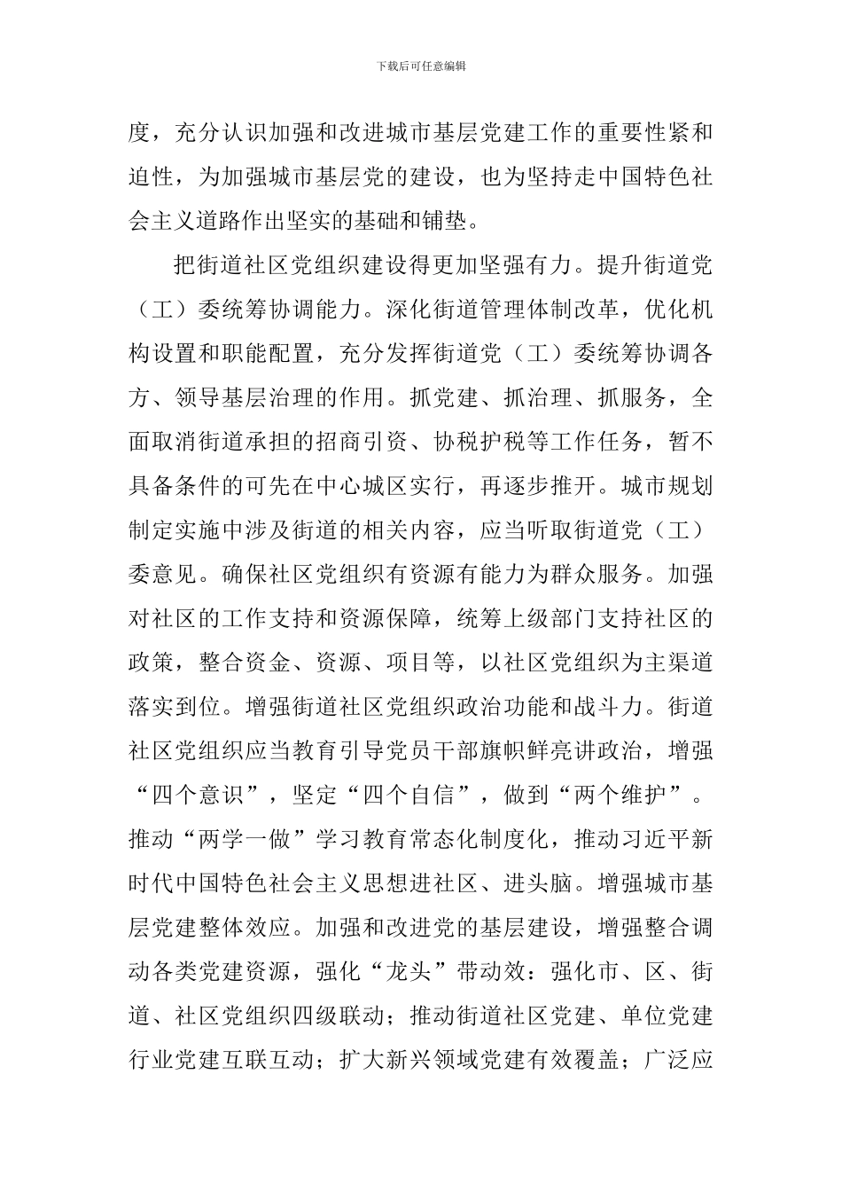 《关于加强和改进城市基层党的建设工作的意见》心得四篇-0_第2页