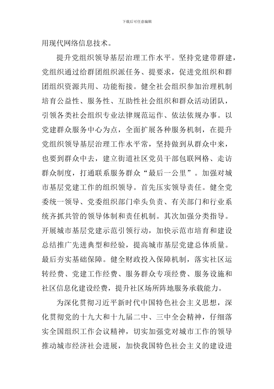 《关于加强和改进城市基层党的建设工作的意见》心得四篇-0_第3页