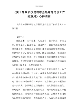 《关于加强和改进城市基层党的建设工作的意见》心得四篇-0