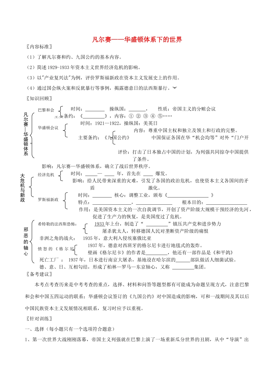 中考历史一轮复习 世现史 第二单元 凡尔赛—华盛顿体系下的世界复习学案-人教版初中九年级全册历史学案_第1页