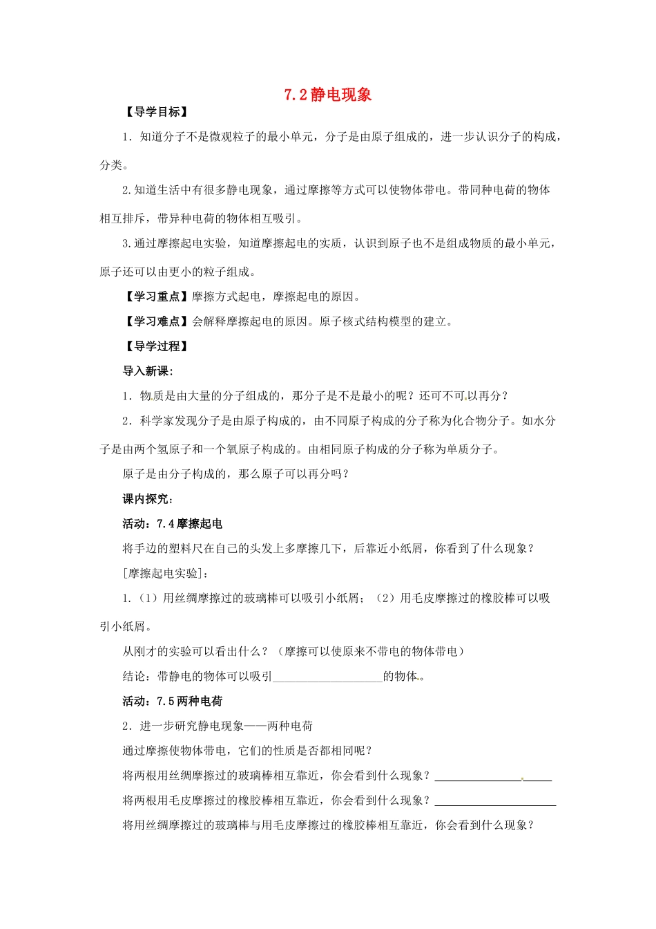 2014年春八年级物理下册 7.2 静电现象学案二（无答案） 苏科版_第1页
