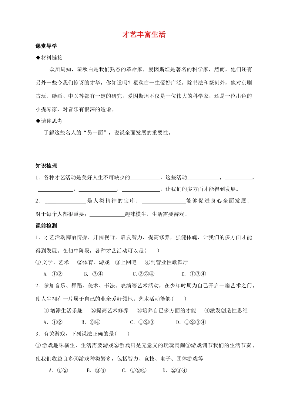 （秋季版）七年级道德与法治上册 第四单元 向上吧，时代少年 4.2 全面发展 第一框 才艺丰富生活导学案 粤教版-粤教版初中七年级上册政治学案_第1页