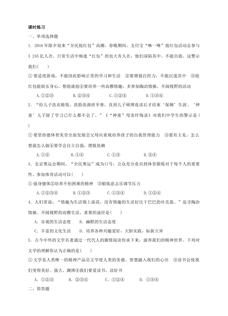 （秋季版）七年级道德与法治上册 第四单元 向上吧，时代少年 4.2 全面发展 第一框 才艺丰富生活导学案 粤教版-粤教版初中七年级上册政治学案_第2页