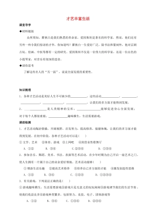 （秋季版）七年级道德与法治上册 第四单元 向上吧，时代少年 4.2 全面发展 第一框 才艺丰富生活导学案 粤教版-粤教版初中七年级上册政治学案