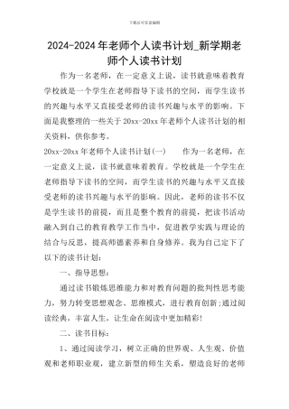 2024-2024年教师个人读书计划-新学期教师个人读书计划