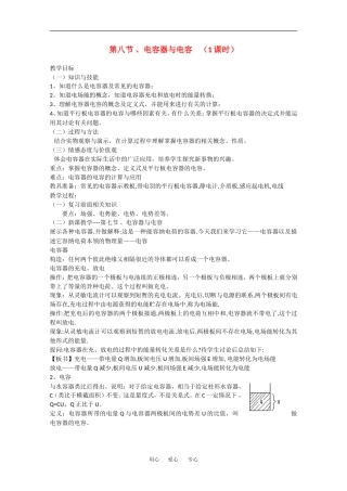 高中物理：1.8电容器与电容 教案 新人教版选修3-1