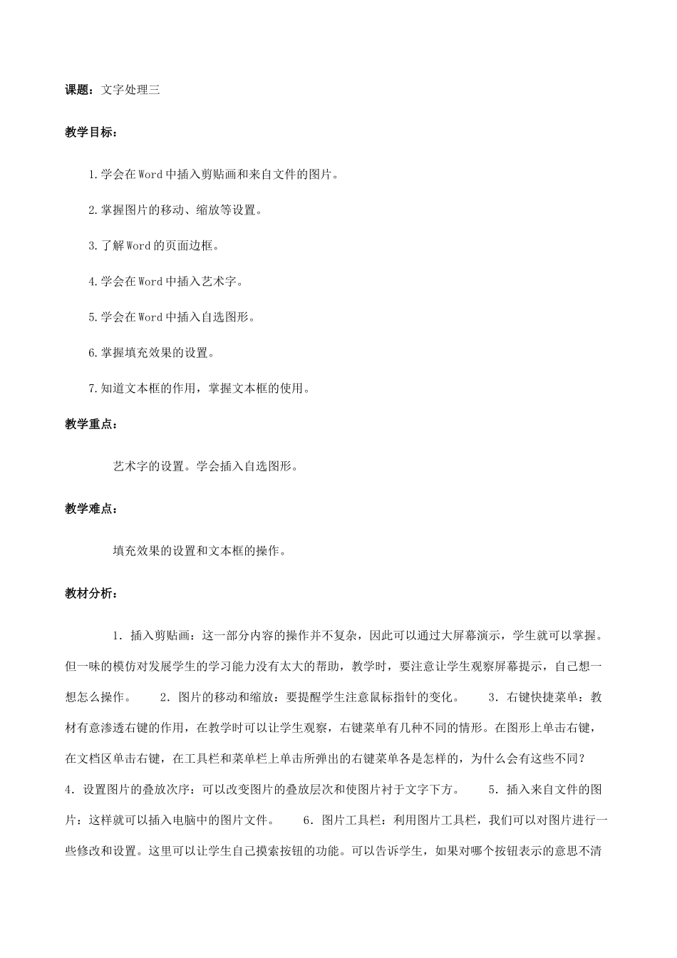 江苏地区高一年级信息技术一年教案12文字处理三教案_第1页