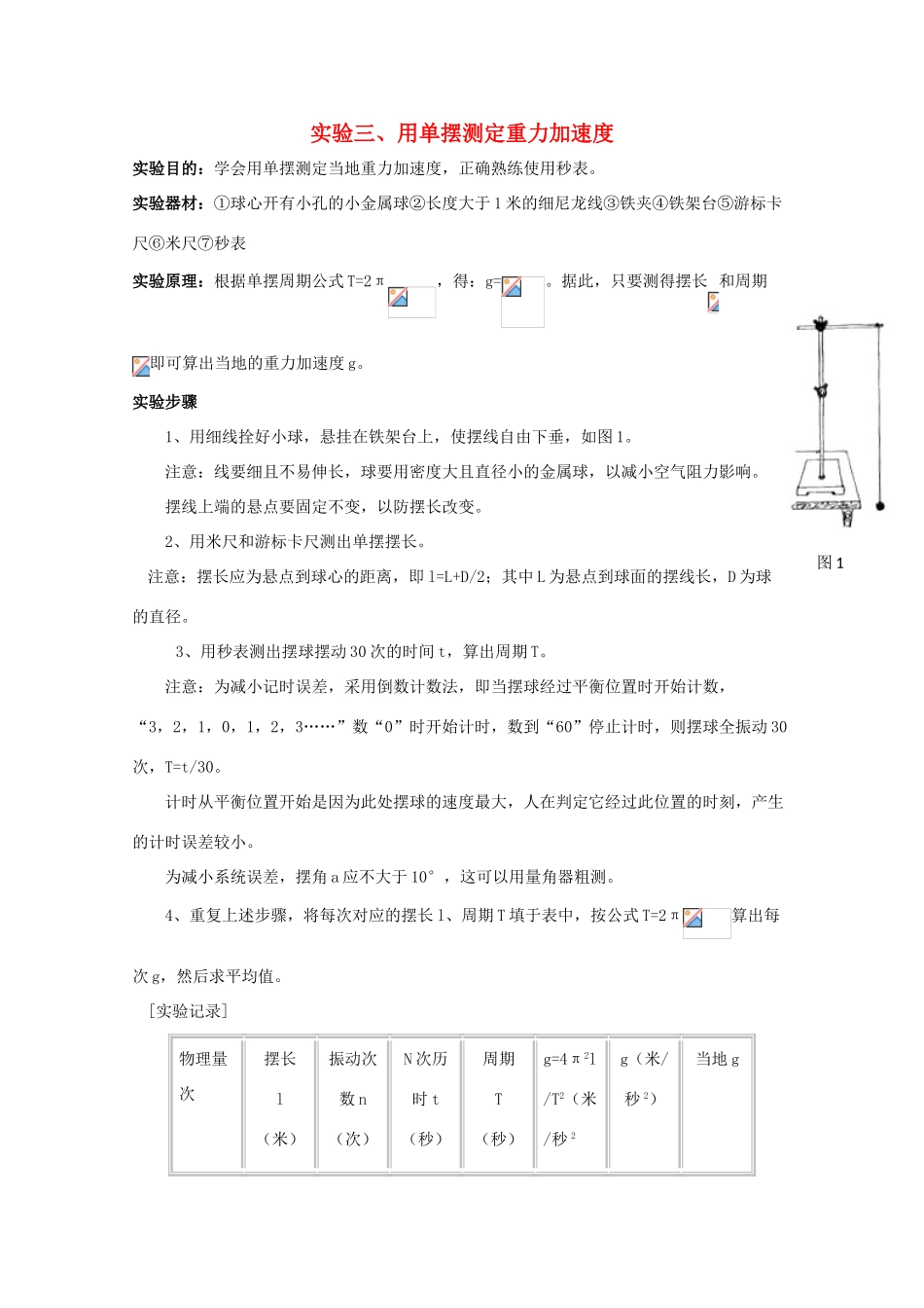高中物理 第二册用单摆测定重力加速度教案 人教版_第1页