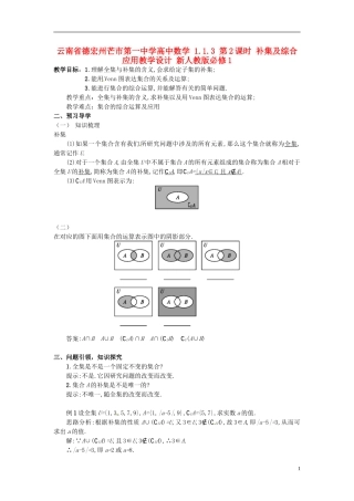 云南省德宏州芒市第一中学高中数学 1.1.3 第2课时 补集及综合应用教学设计 新人教版必修1