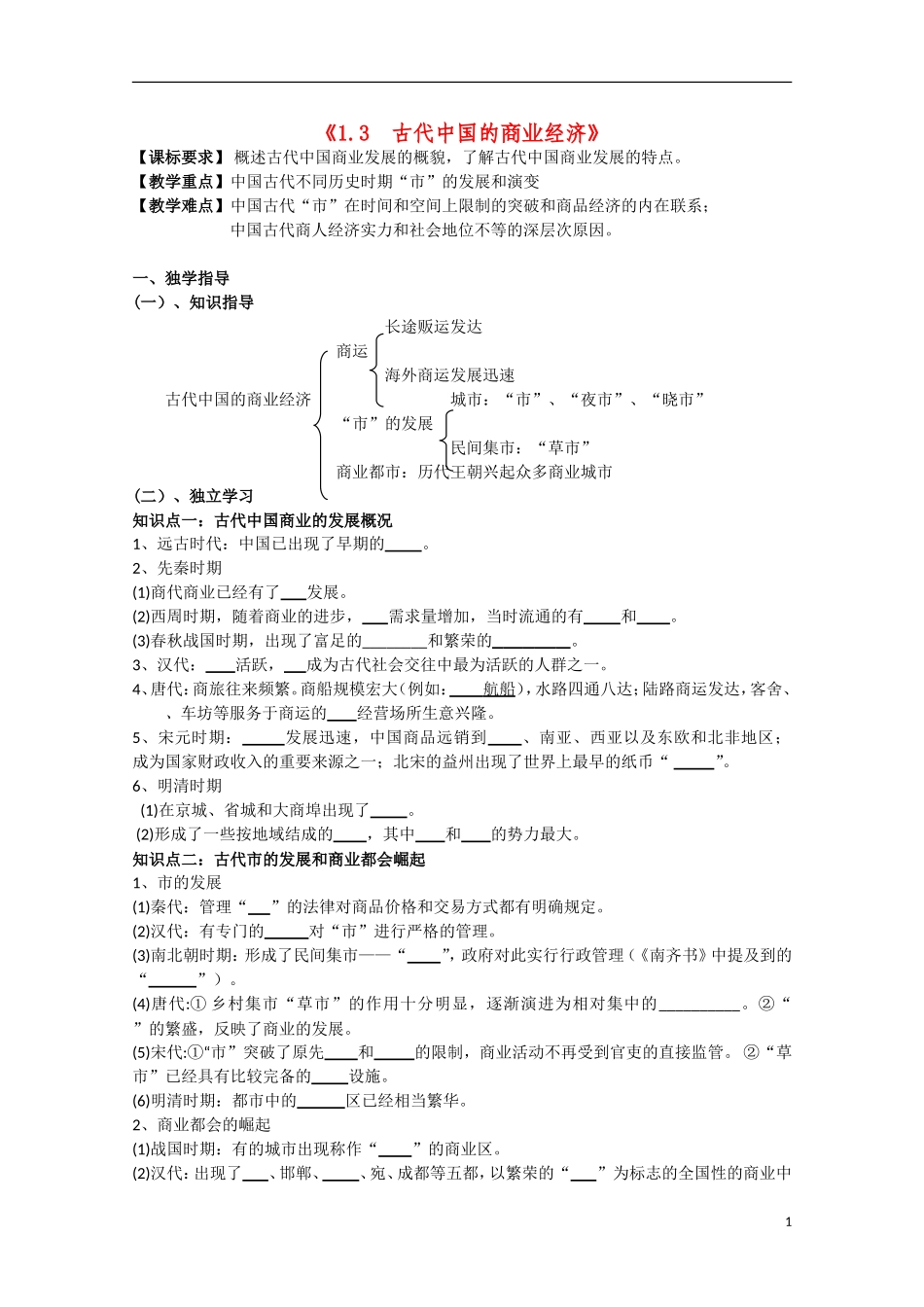 重庆市江津五中高中历史《1.3 古代中国的商业经济》教案 人民版必修2_第1页