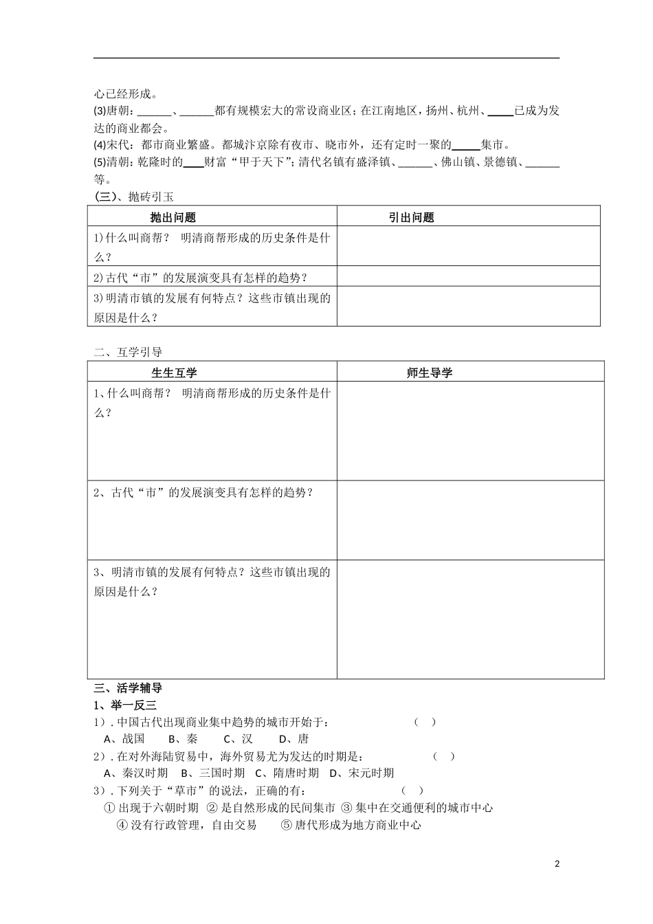 重庆市江津五中高中历史《1.3 古代中国的商业经济》教案 人民版必修2_第2页