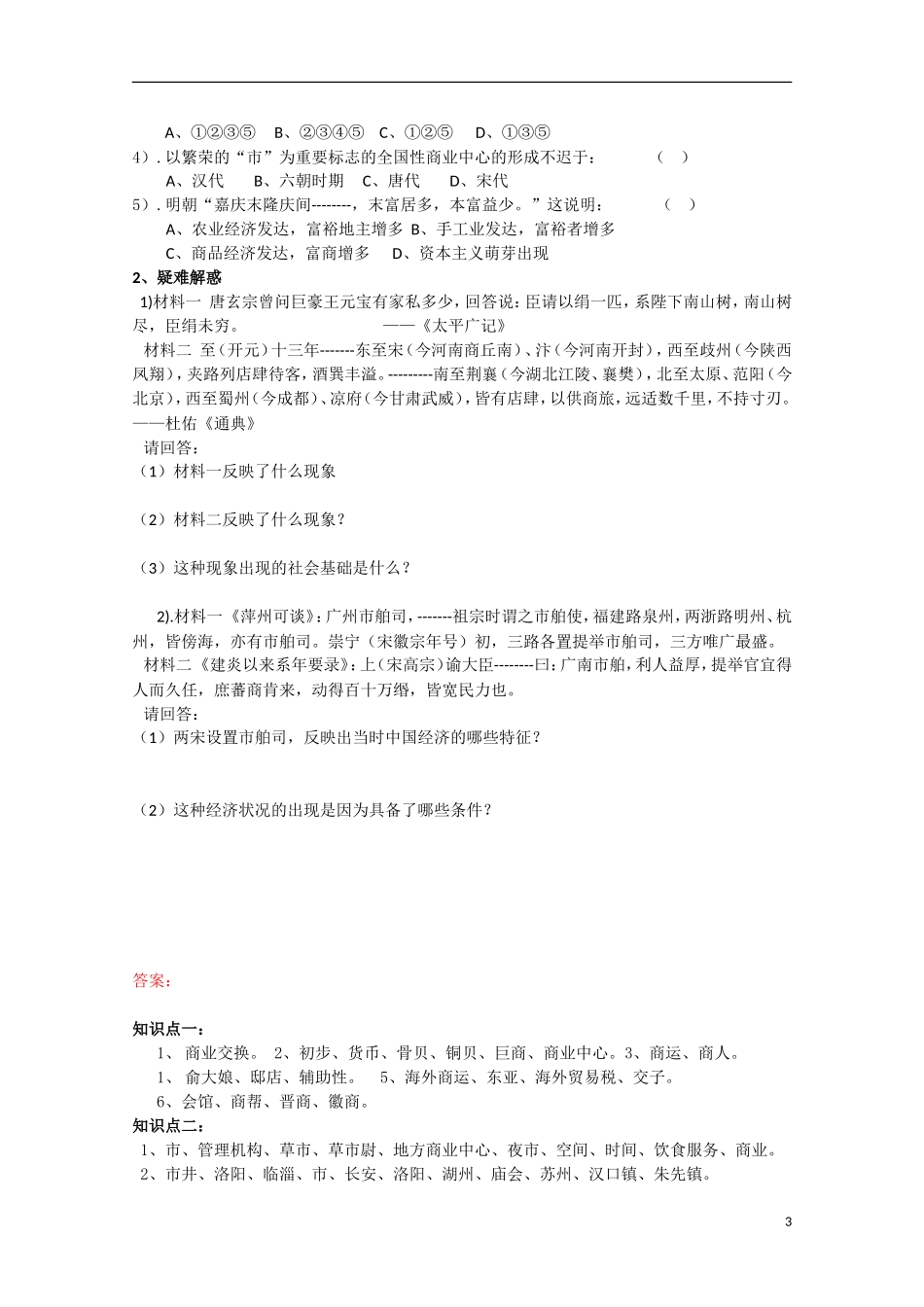 重庆市江津五中高中历史《1.3 古代中国的商业经济》教案 人民版必修2_第3页