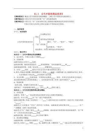 重庆市江津五中高中历史《1.3 古代中国的商业经济》教案 人民版必修2