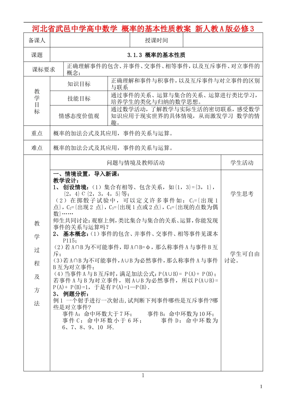 河北省武邑中学高中数学 概率的基本性质教案 新人教A版必修3_第1页