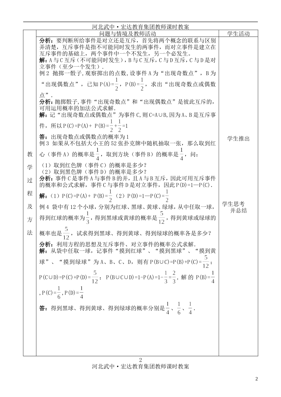 河北省武邑中学高中数学 概率的基本性质教案 新人教A版必修3_第2页