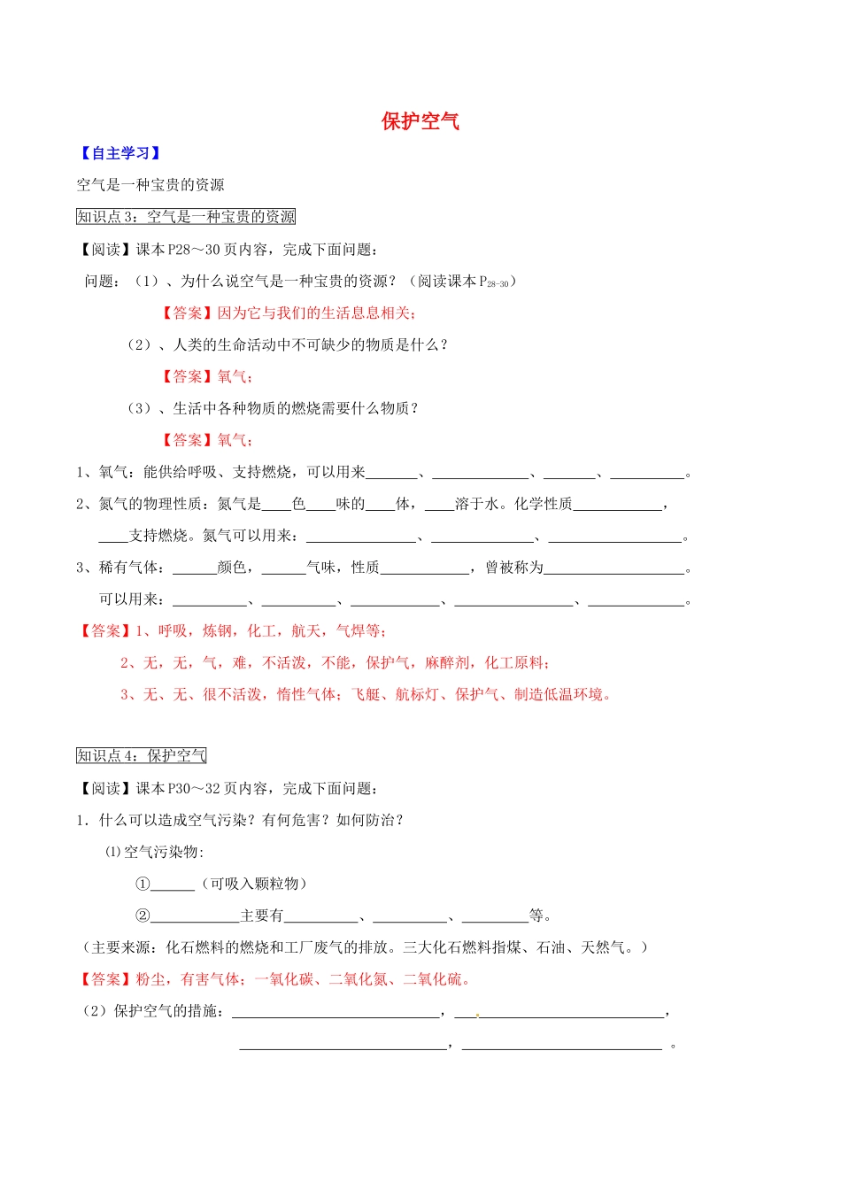北大绿卡九年级化学上册 第二单元 课题1 空气（第2课时 保护空气）导学案 （新版）新人教版-（新版）新人教版初中九年级上册化学学案_第1页