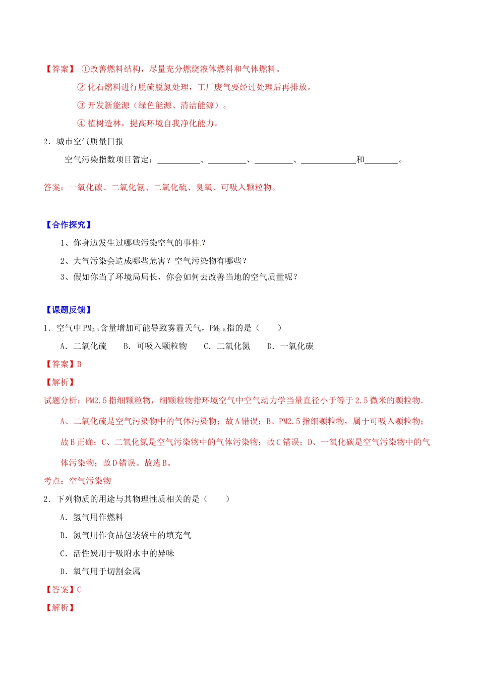 北大绿卡九年级化学上册 第二单元 课题1 空气（第2课时 保护空气）导学案 （新版）新人教版-（新版）新人教版初中九年级上册化学学案_第2页