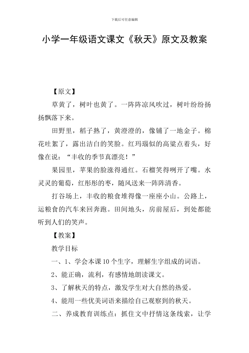 小学一年级语文课文《秋天》原文及教案_第1页