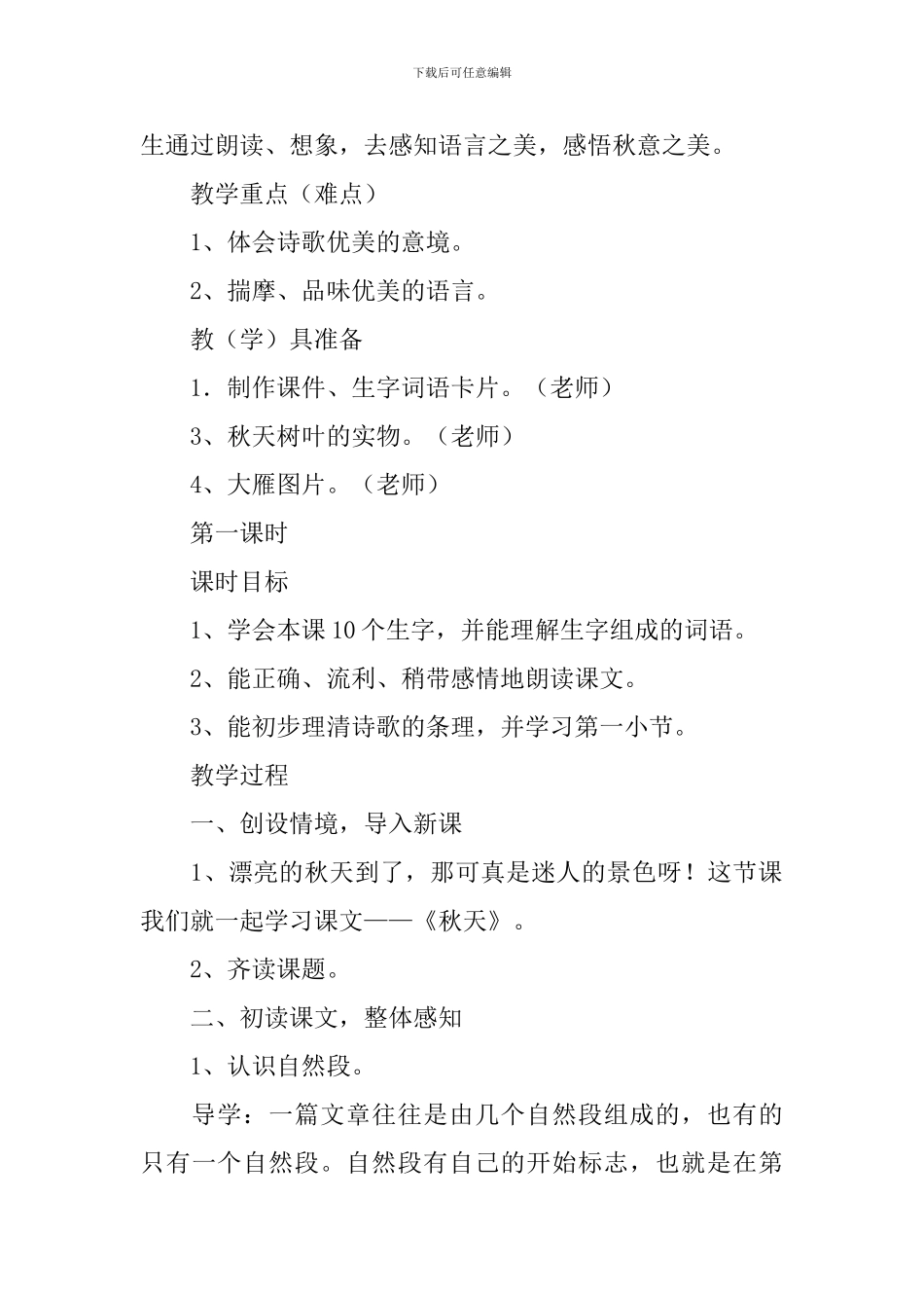 小学一年级语文课文《秋天》原文及教案_第2页