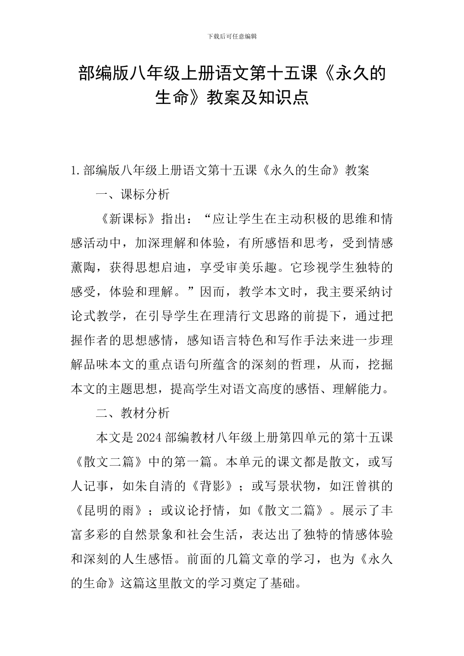 部编版八年级上册语文第十五课《永久的生命》教案及知识点_第1页