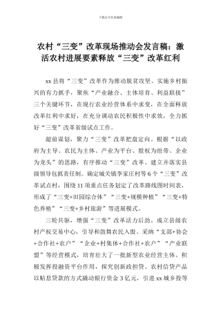 农村“三变”改革现场推进会发言稿：激活农村发展要素释放“三变”改革红利
