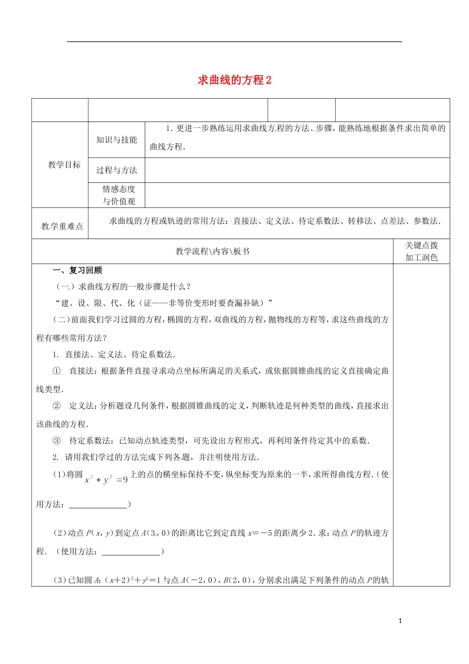 重庆市万州分水中学高中数学《2.6.2 求曲线的方程（2）》教案 苏教版选修2-1_第1页