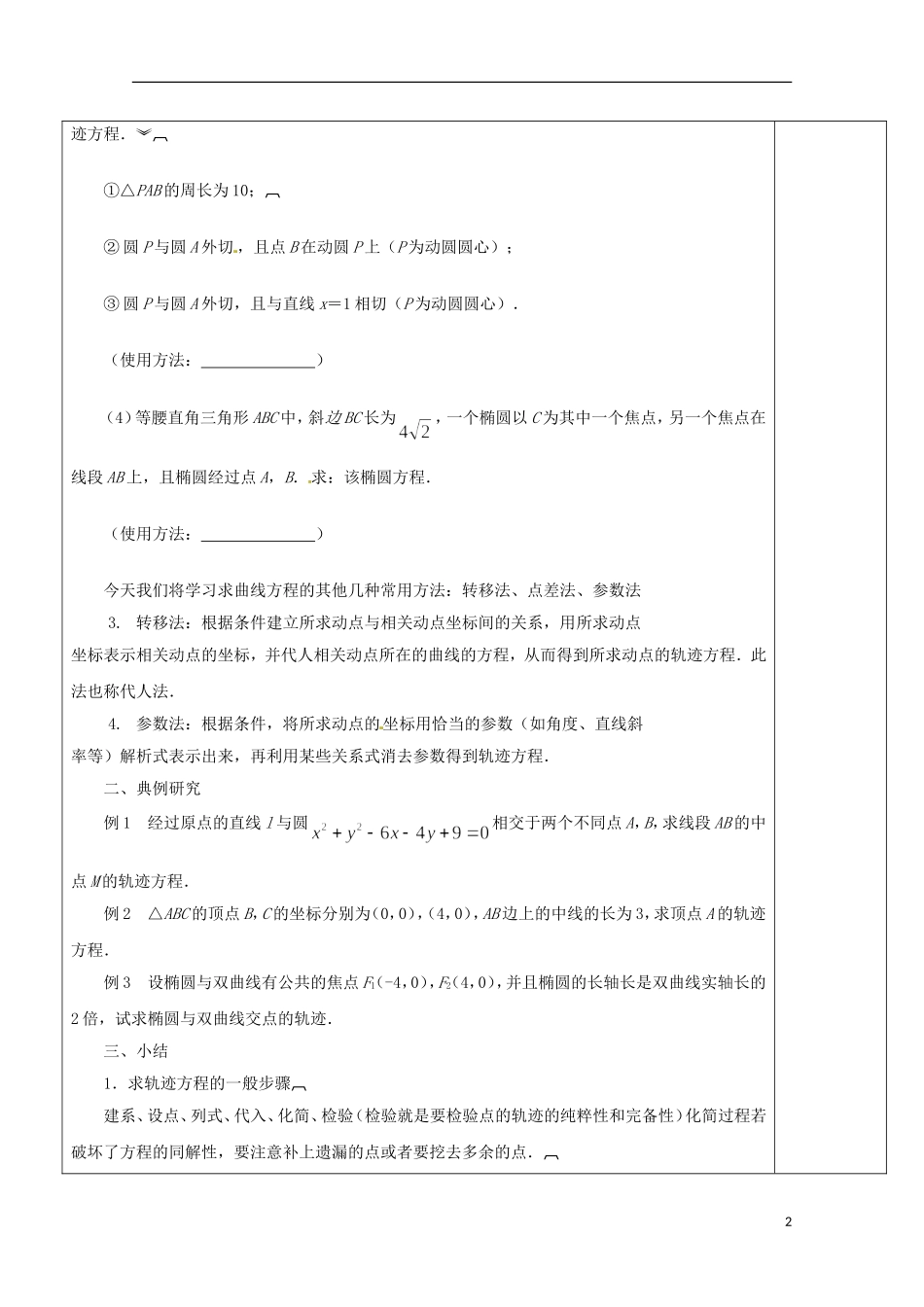 重庆市万州分水中学高中数学《2.6.2 求曲线的方程（2）》教案 苏教版选修2-1_第2页