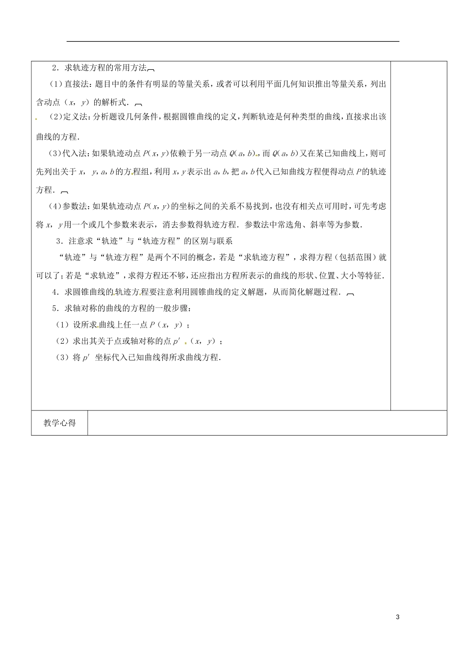 重庆市万州分水中学高中数学《2.6.2 求曲线的方程（2）》教案 苏教版选修2-1_第3页