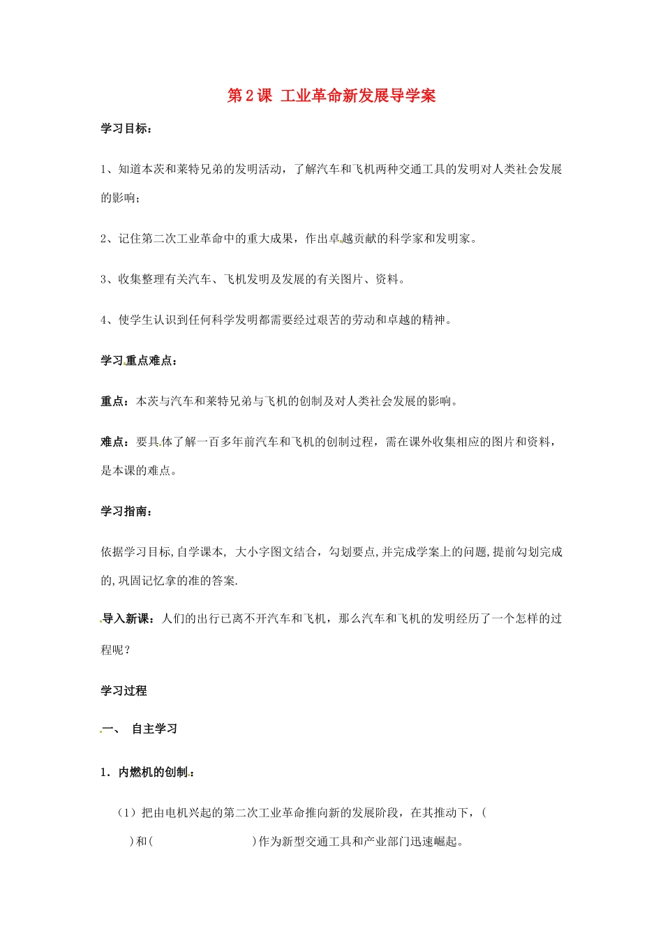九年级历史下册 1.2《工业革命新发展》学案 华东师大版_第1页