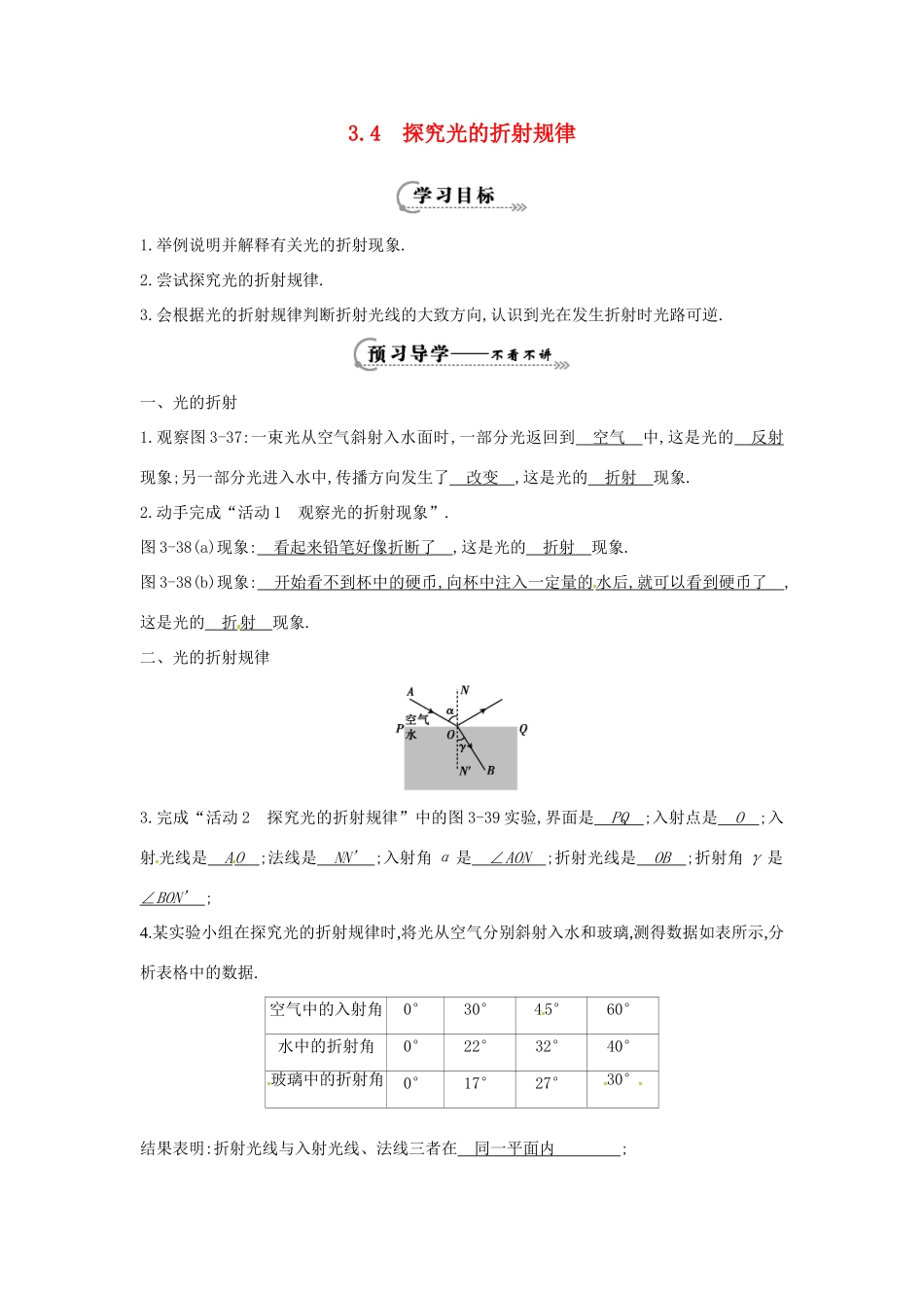 （安徽专版）八年级物理上册 3.4 探究光的折射规律学案 （新版）粤教沪版-（新版）粤教沪版初中八年级上册物理学案_第1页