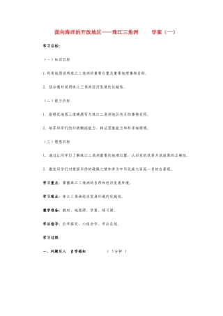 八年级地理下册第七章第一节面向海洋的开放地区－－珠江三角洲学案人教新课标