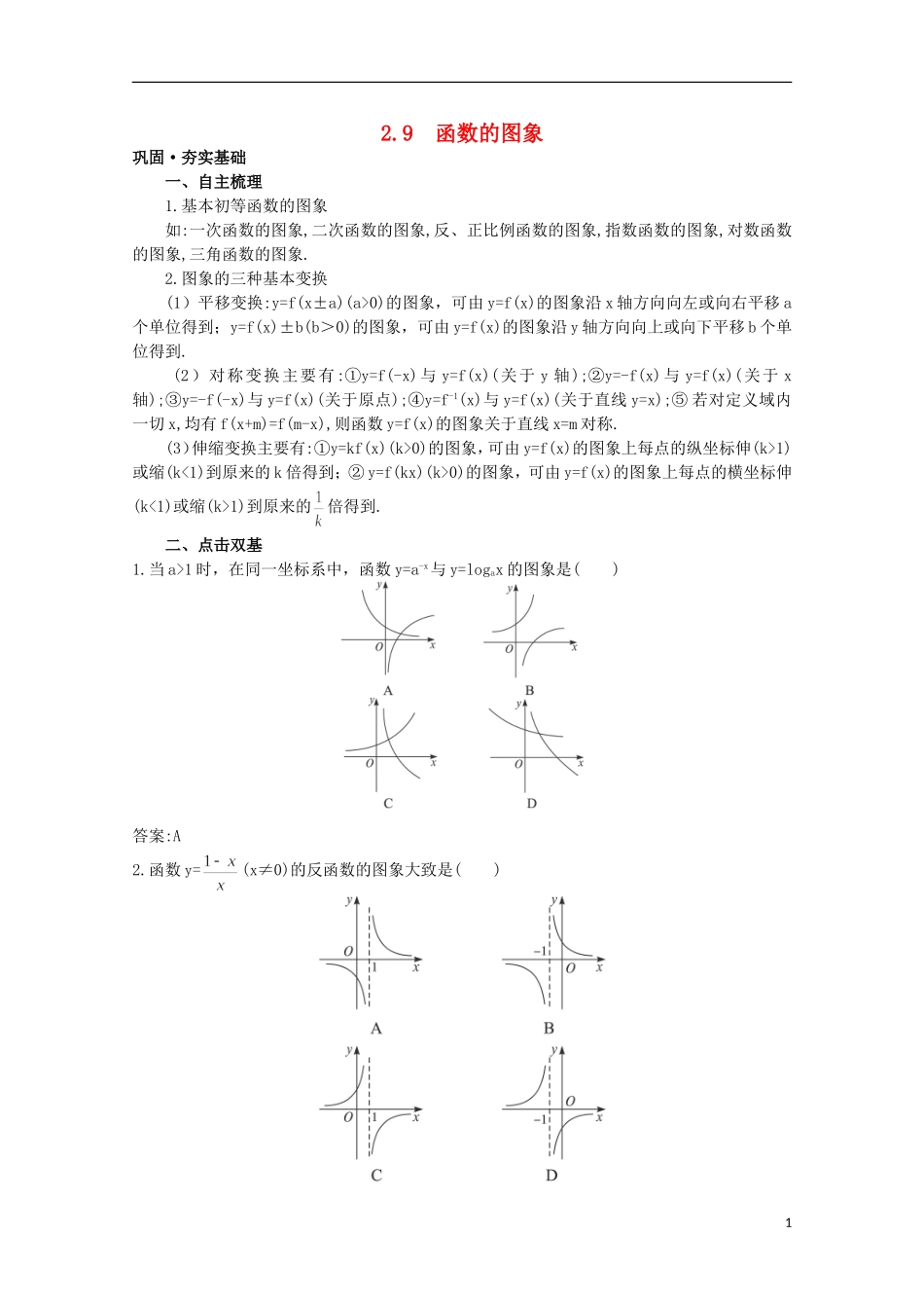 高中总复习第一轮数学 第二章 2.9 函数的图象教案 新人教A版_第1页