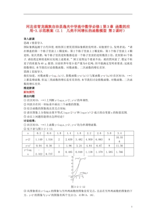 河北省青龙满族自治县逸夫中学高中数学 第3章 函数的应用（2.1 几类不同增长的函数模型 第2课时）示范教案 新人教A版必修1