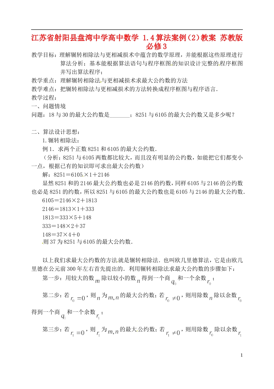 江苏省射阳县盘湾中学高中数学 1.4算法案例（2）教案 苏教版必修3_第1页