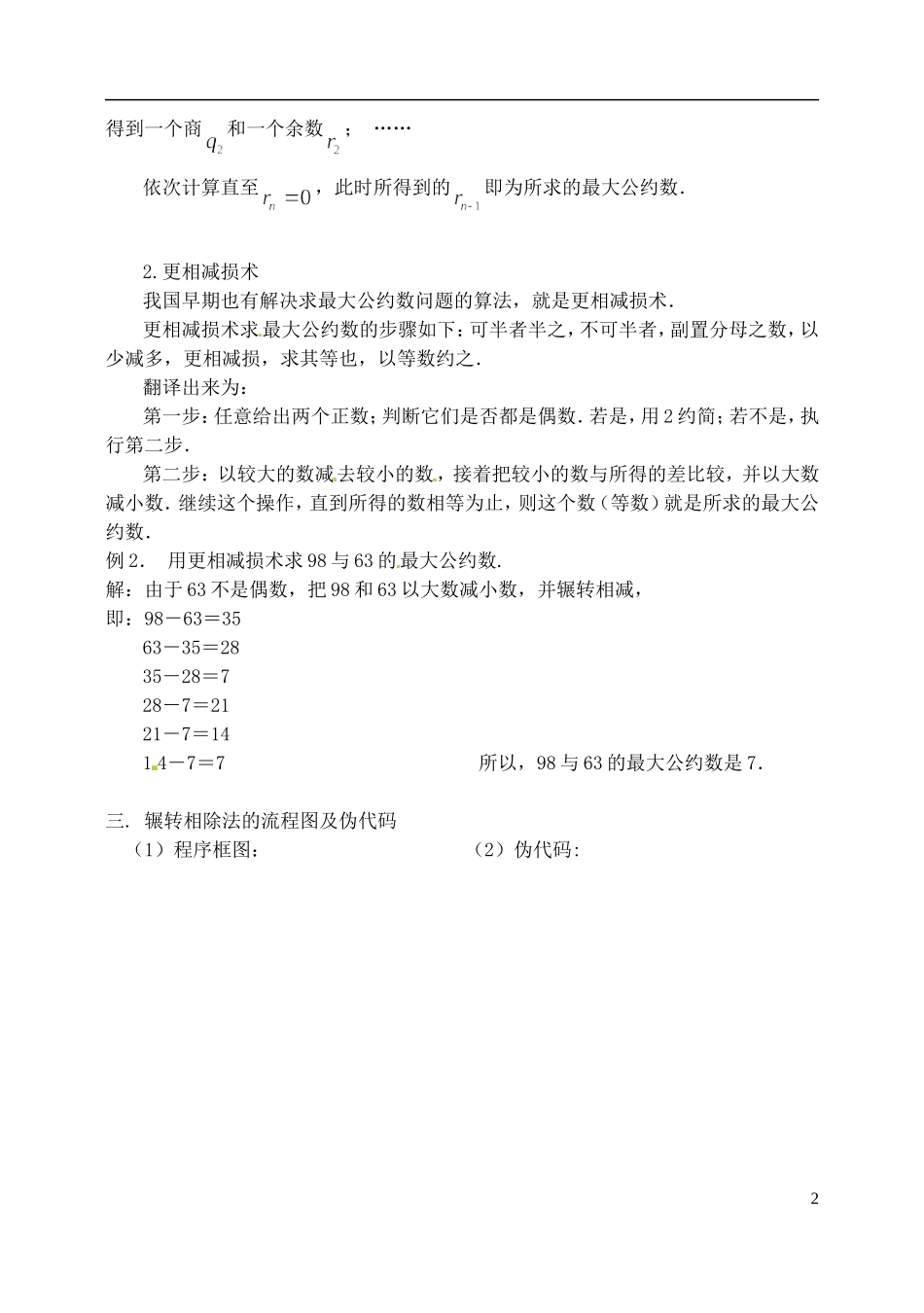 江苏省射阳县盘湾中学高中数学 1.4算法案例（2）教案 苏教版必修3_第2页