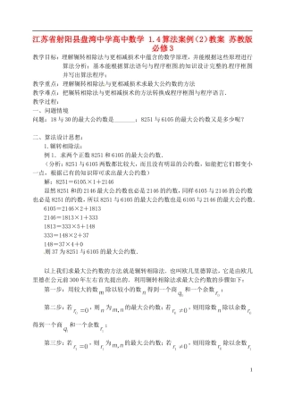 江苏省射阳县盘湾中学高中数学 1.4算法案例（2）教案 苏教版必修3