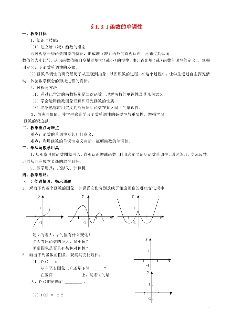 湖北省恩施巴东县第一高级中学高中数学 §1.3.1函数的单调性教案 新人教A版必修1 _第1页