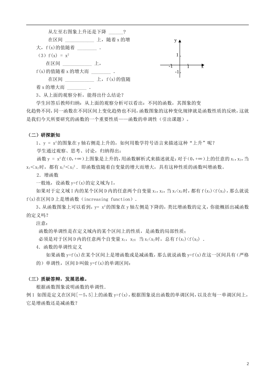 湖北省恩施巴东县第一高级中学高中数学 §1.3.1函数的单调性教案 新人教A版必修1 _第2页