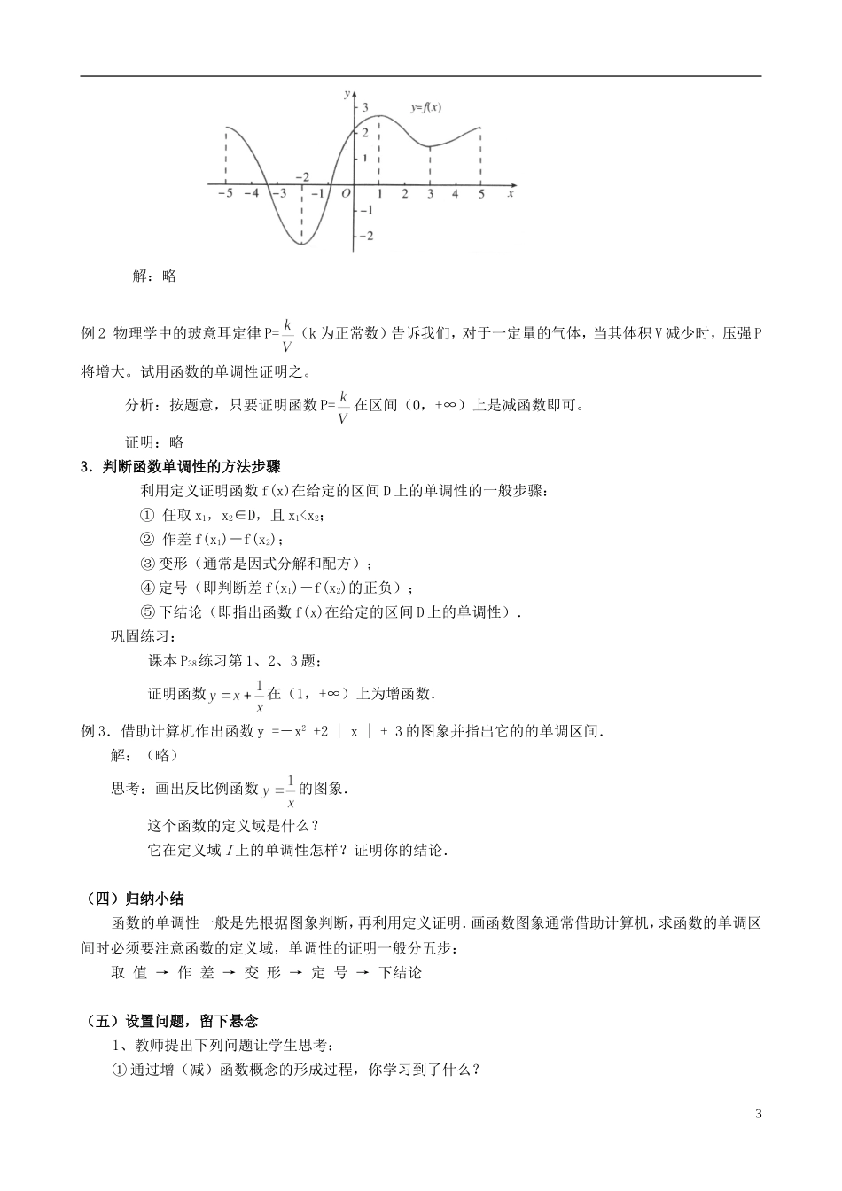 湖北省恩施巴东县第一高级中学高中数学 §1.3.1函数的单调性教案 新人教A版必修1 _第3页