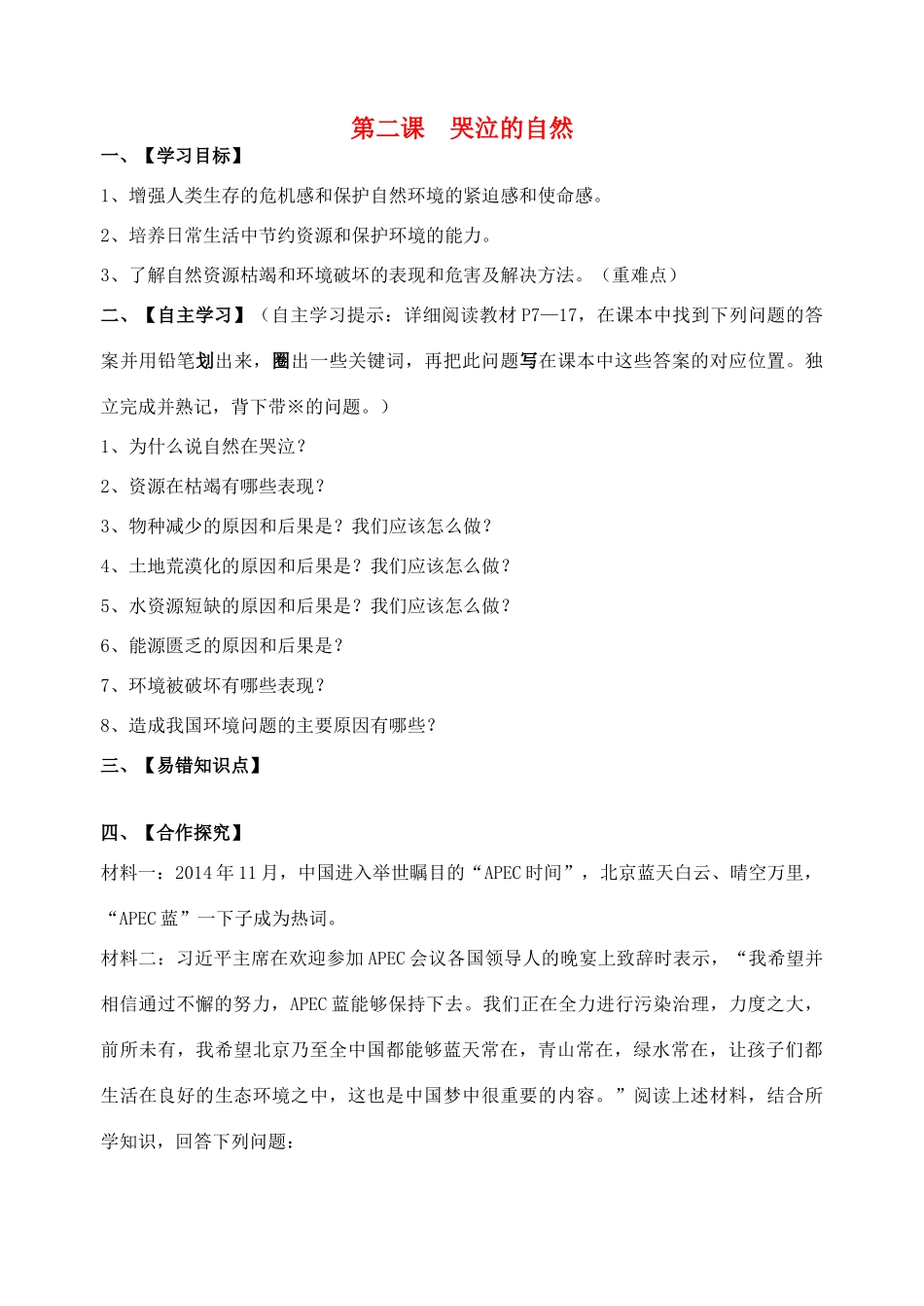 春季期八年级政治下册 第一单元 自然的声音 第二课《哭泣的自然》导学案 教科版-教科版初中八年级下册政治学案_第1页