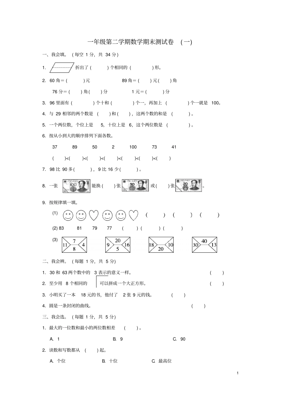 一年级数学下学期期末测试题一新人教版_第1页