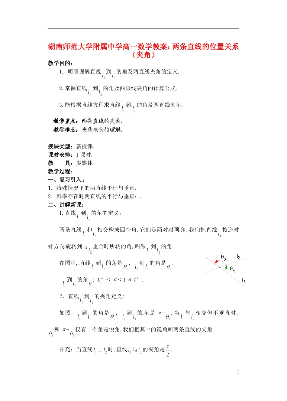 湖南师范大学附属中学高一数学 两条直线的位置关系（夹角）教案_第1页