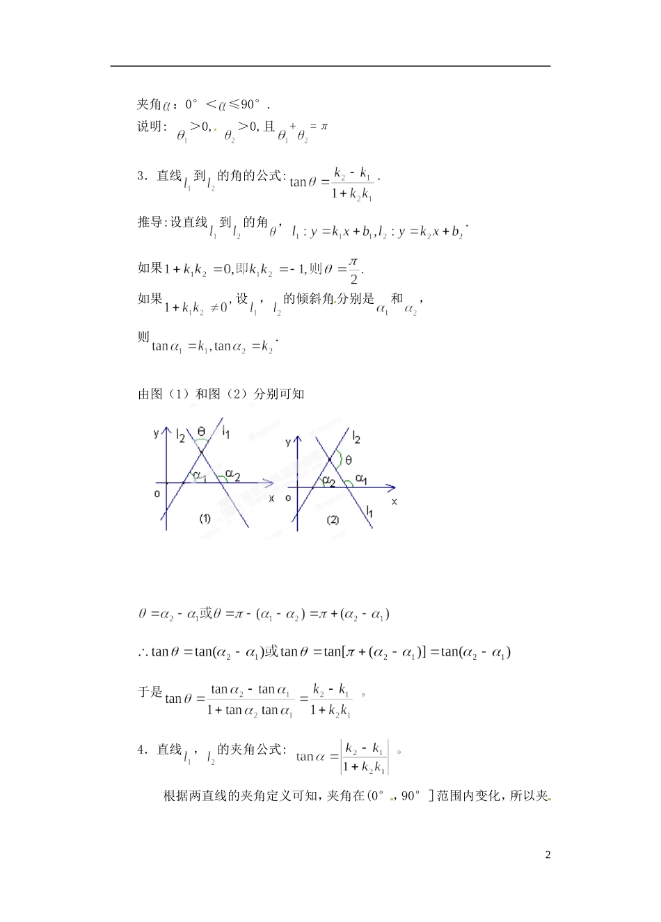 湖南师范大学附属中学高一数学 两条直线的位置关系（夹角）教案_第2页