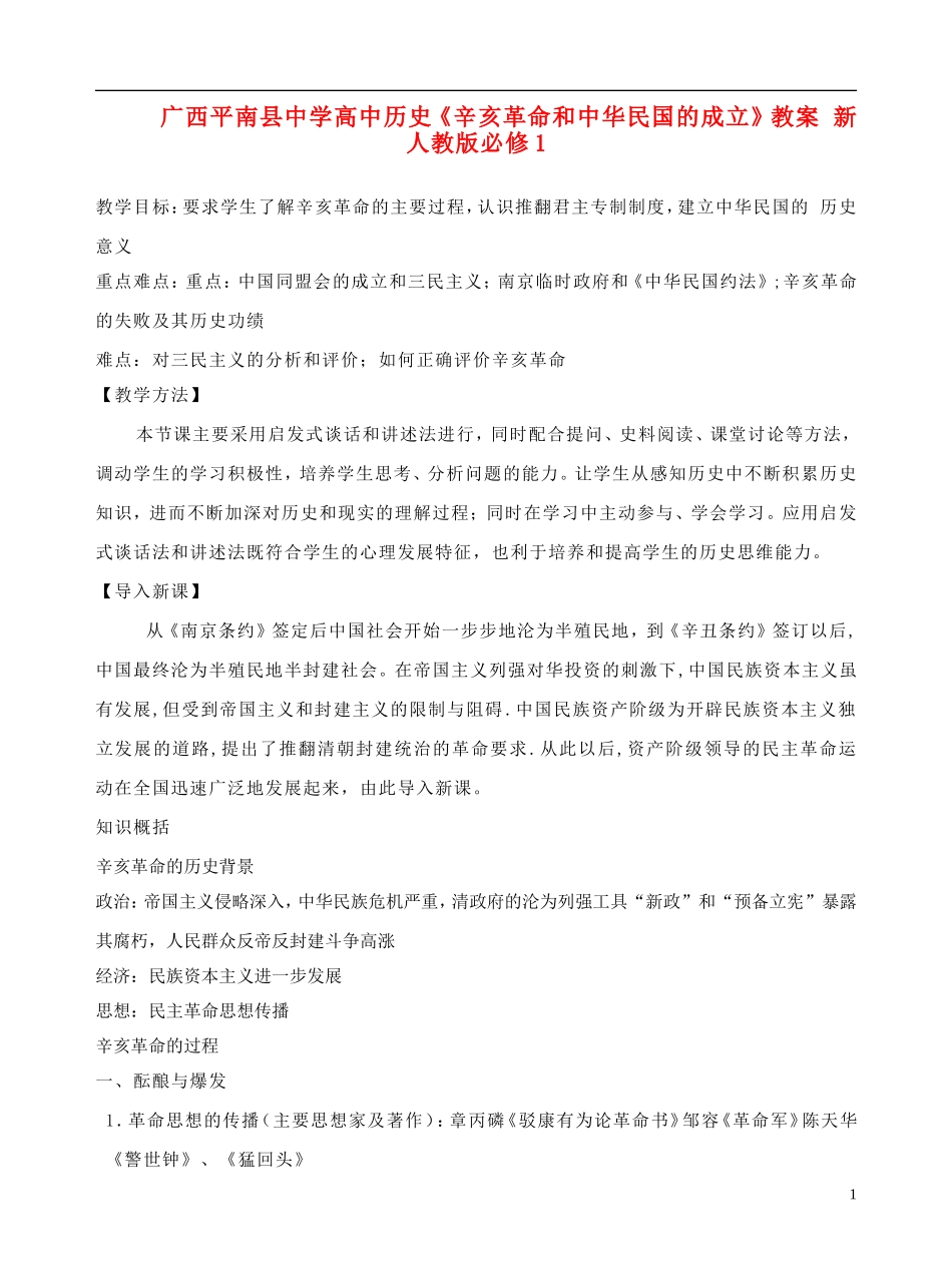广西平南县中学高中历史《辛亥革命和中华民国的成立》教案 新人教版必修1_第1页